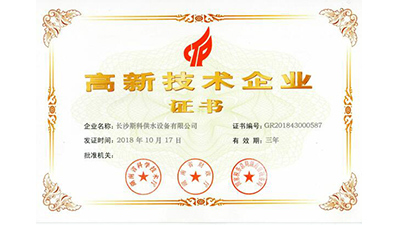 實(shí)至名歸，斯科供水再次榮獲“高新技術(shù)企業(yè)”認(rèn)定